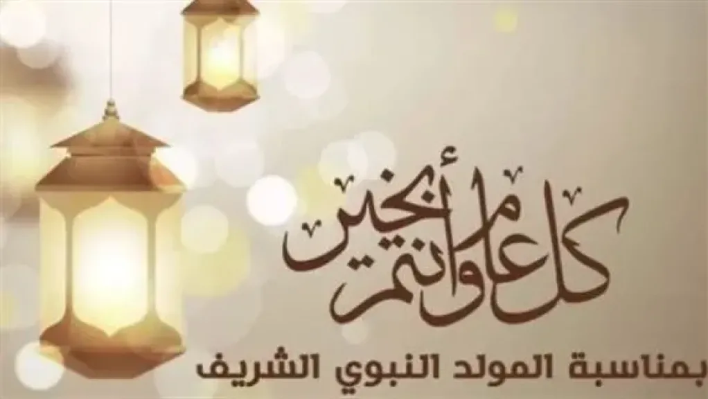 موعد إجازة المولد النبوي للعاملين بالقطاع الخاص