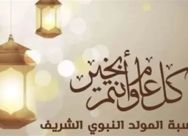 موعد إجازة المولد النبوي للعاملين بالقطاع الخاص