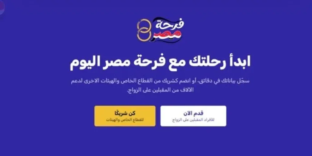 منصة فرحة مصر.. اعرف شروط التسجيل للحصول على دعم المقبلين على الزواج