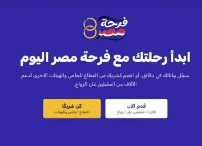 منصة فرحة مصر.. اعرف شروط التسجيل للحصول على دعم المقبلين على الزواج