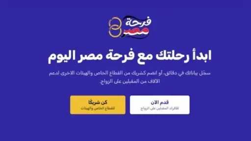 منصة فرحة مصر.. اعرف شروط التسجيل للحصول على دعم المقبلين على الزواج