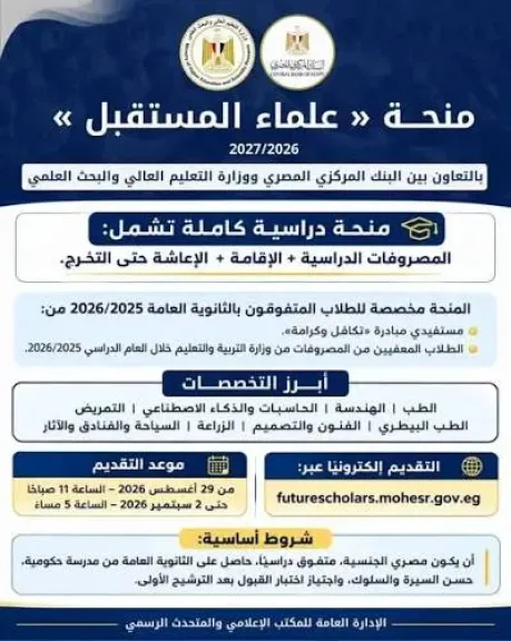 منحة علماء المستقبل 2026.. موعد التقديم والشروط ورابط التسجيل لطلاب الثانوية العامة