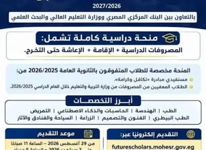 منحة علماء المستقبل 2026.. موعد التقديم والشروط ورابط التسجيل لطلاب الثانوية العامة
