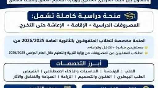 منحة علماء المستقبل 2026.. موعد التقديم والشروط ورابط التسجيل لطلاب الثانوية العامة