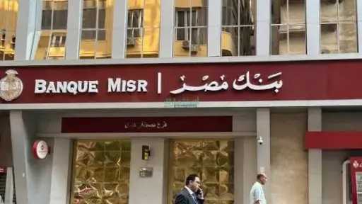 بنك مصر يوضح حقيقة الإجراءات الأمريكية ضد فرعه بالإمارات.. ويؤكد: مركزنا المالي قوي
