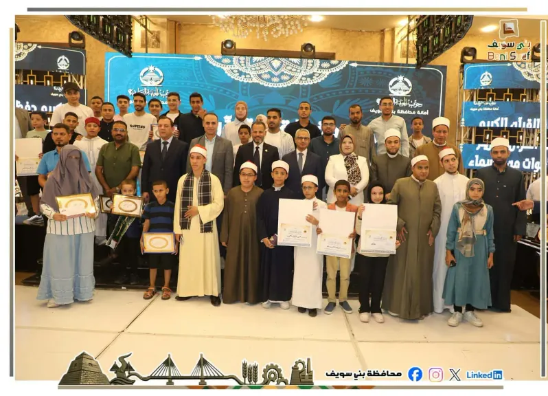 7 رحلات عمرة.. محافظ بني سويف يشهد ختام مسابقة أصوات من السماء ويكرم 200 حافظ للقران ومبتهل