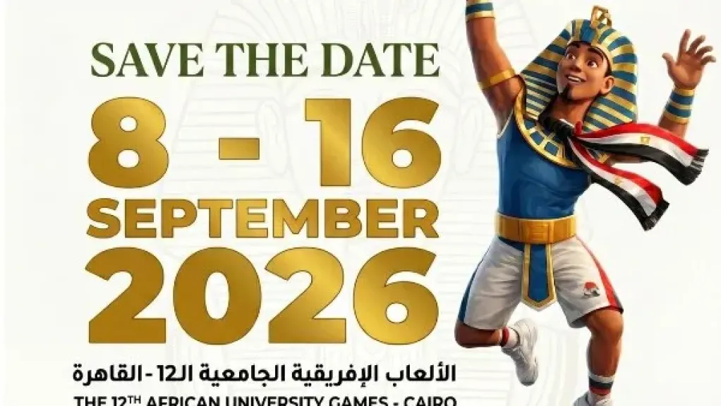 مصر تستضيف أول دورة إفريقية للجامعات منذ 1971.. 18 دولة و2000 لاعب في «القاهرة 2026»