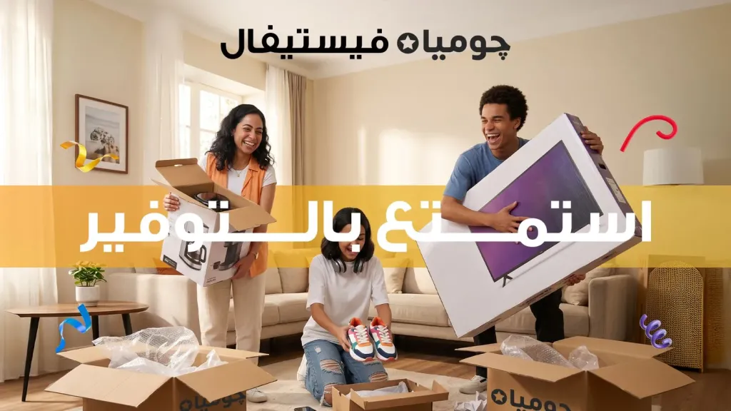 “جوميا” تطلق «جوميا فيستيفال 2026» لتعزيز تجربة التسوق الرقمي للعملاء خلال الفترة من 31 أغسطس حتى 13 سبتمبر