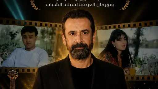 النجم كريم عبدالعزيز مخرجًا لأول وآخر مرة بمهرجان الغردقة لسينما الشباب