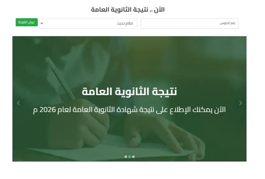 رابط نتيجة الدور الثاني ثانوية عامة 2026.. اعرف النتيجة برقم الجلوس