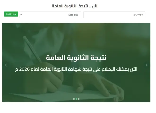 رابط نتيجة الدور الثاني ثانوية عامة 2026.. اعرف النتيجة برقم الجلوس