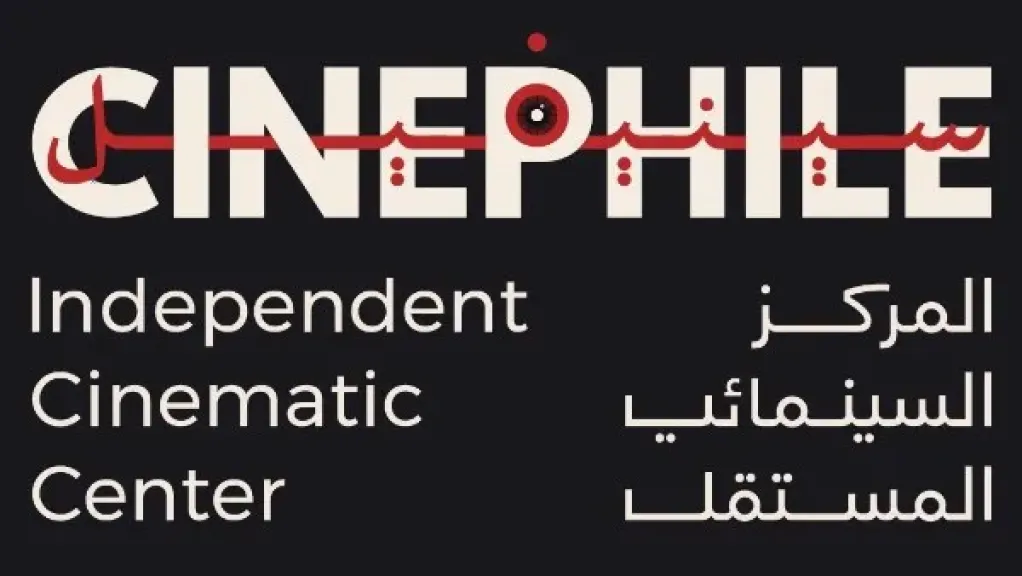 «سينيفيل» يجمّد أنشطته في الإسكندرية بسبب الظروف الاقتصادية: «ليس نهاية المركز»