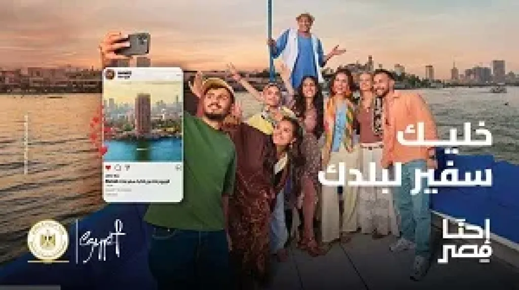 السياحة تطلق النسخة الثانية من حملة إحنا مصر لإبراز العادات والقيم الأصيلة للشعب المصري