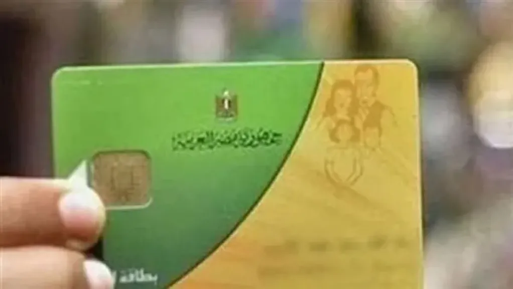موعد انتهاء تحديث البطاقة التموينية 2026.. مفاجأة بشأن التظلمات ومصير البطاقات الموقوفة