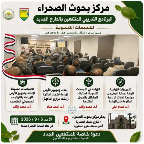 بحوث الصحراء يستعد لإطلاق الموسم الرابع من البرنامج التدريبي للمنتفعين بالتجمعات التنموية بسيناء