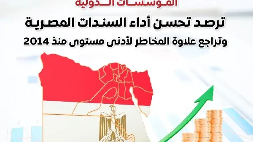 السندات المصرية تحقق مكاسب قوية.. وتراجع علاوة المخاطر لأدنى مستوى منذ 2014
