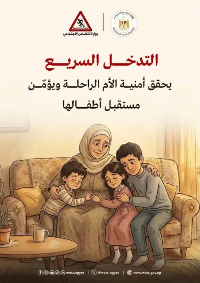 التضامن تتدخل لرعاية أطفال بعد وفاة والدتهم.. إيداعهم دار رعاية بالإسكندرية
