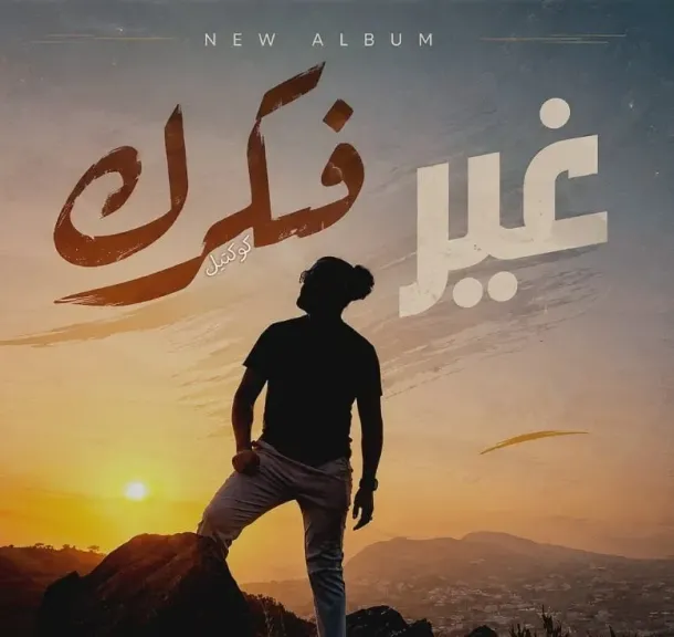 محمود خليفة يطلق «غيّر فكرك».. تجربة موسيقية تجمع الإبداع البشري وتقنيات الذكاء الاصطناعي