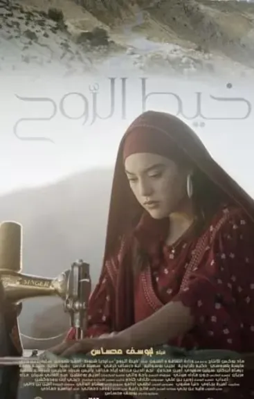 خيط الروح يحصد الجائزة الذهبية للأفلام الطويلة في مهرجان الغردقة