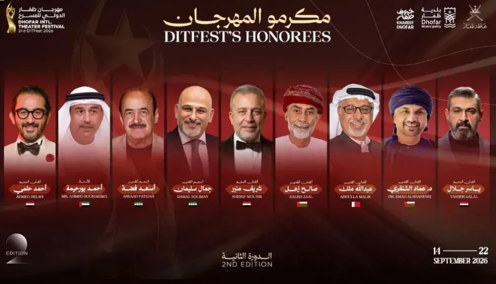 مهرجان ظفار الدولي للمسرح يكرم 9 فنانين بينهم أحمد حلمي وياسر جلال وشريف منير