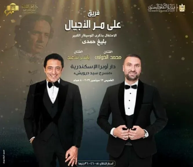 الخميس.. فرقة «على مر الأجيال» تحيي ذكرى رحيل بليغ حمدي بأوبرا الإسكندرية