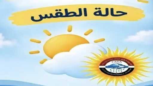 الأرصاد: بدء تحسن الأحوال الجوية وانخفاض درجات الحرارة ليلًا