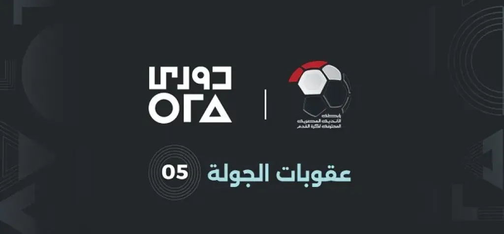 رابطة الأندية المصرية تعلن عقوبات الجولة الخامسة في الدوري