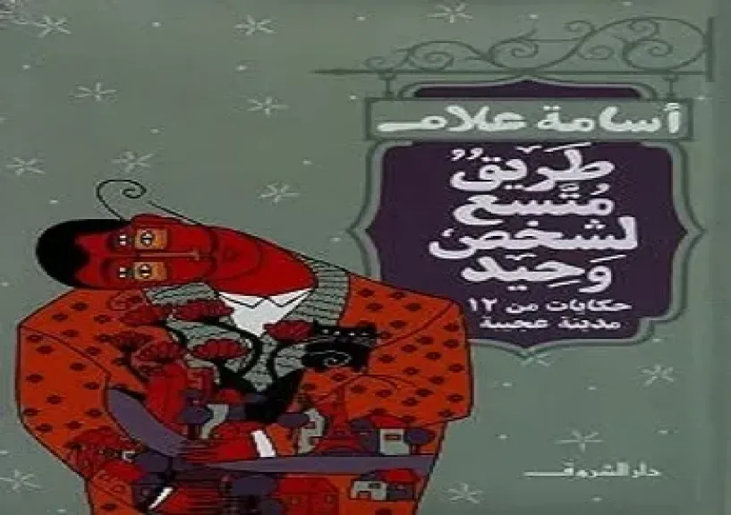 طريق متّسع لشخص وحيد.. حكايات أسامة علام عن الغربة والونس وما تفعله المدن بالإنسان