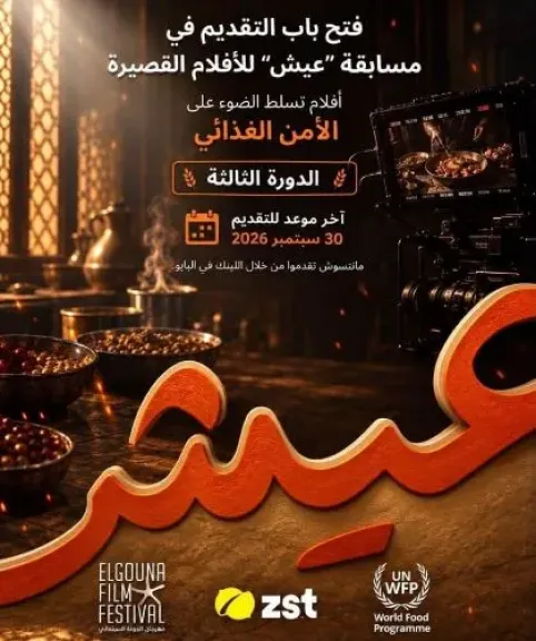 فتح باب التقديم لمسابقة عيش للأفلام القصيرة حول الأمن الغذائي.. وإعلان الفائز بمهرجان الجونة