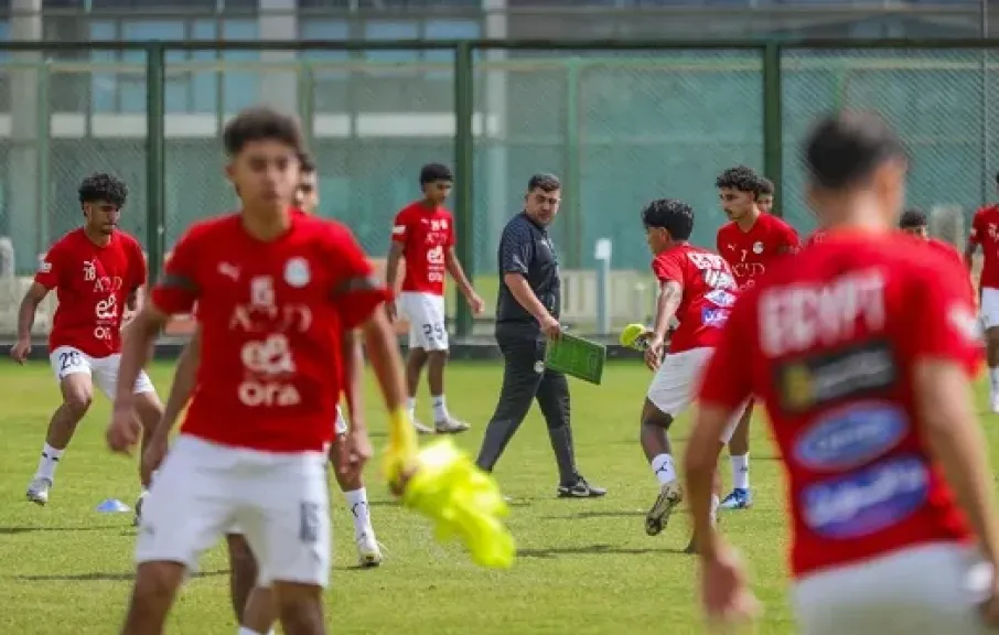 منتخب مصر للناشئين يختتم تدريباته استعدادًا للسفر إلى سويسرا