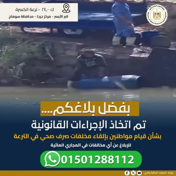 الري: تتخذ الاجراءات القانونية حيال مواطن القي مخلفات الصرف الصحي بترعة الكسرة بسوهاج