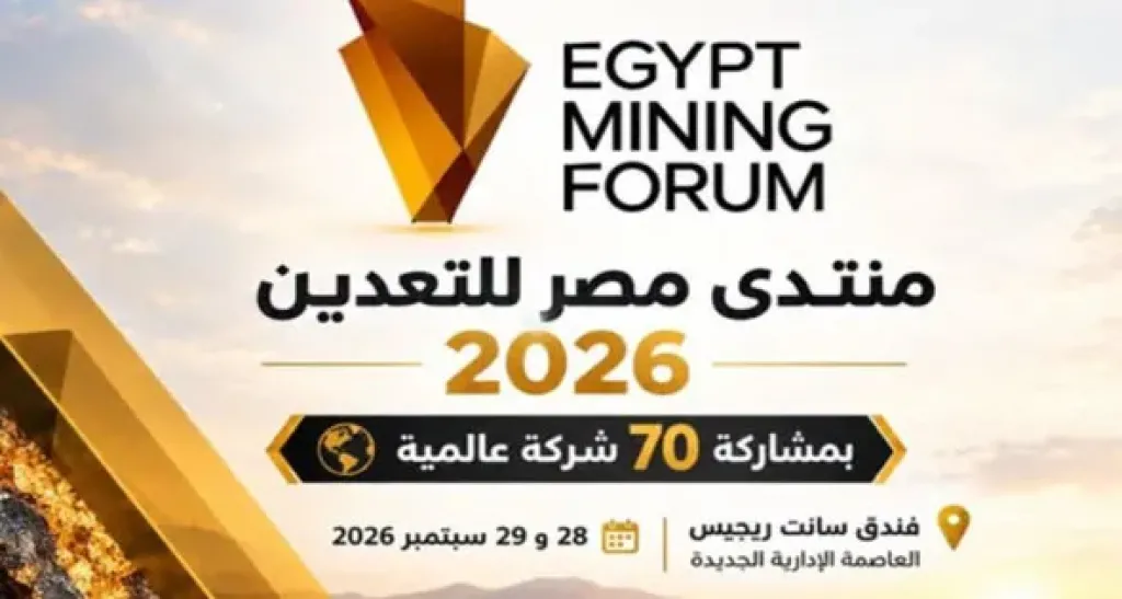 غدًا.. انطلاق فعاليات منتدى مصر للتعدين 2026 بمشاركة 6000 شخص من 50 دولة