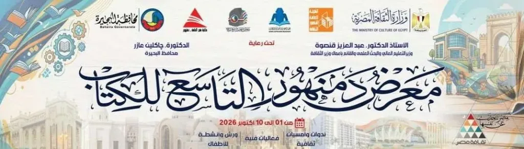 هيئة الكتاب تستعد لافتتاح الدورة التاسعة لمعرض دمنهور للكتاب