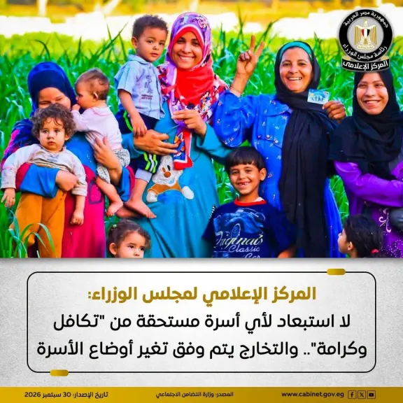 المركز الإعلامي لمجلس الوزراء: لا استبعاد لأي أسرة مستحقة من ”تكافل وكرامة”.. والتخارج يتم وفق تغير أوضاع الأسرة
