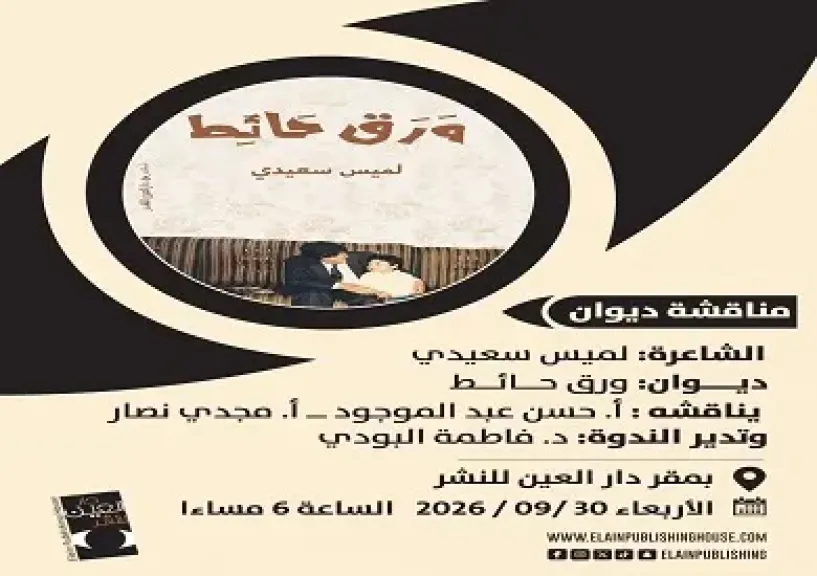 اليوم.. حفل إطلاق ديوان ورق حائط للشاعرة الجزائرية لميس سعيدي بمقر دار العين