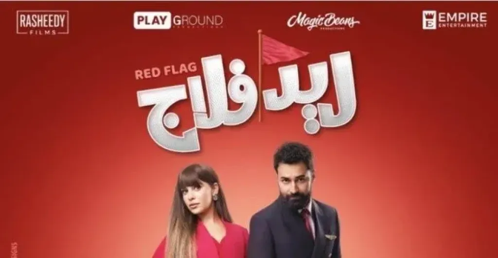 فيلم ريد فلاج يحافظ على الصدارة ويحقق 540 ألف جنيه في يوم واحد