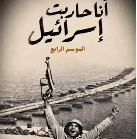 غدا.. قناة الوثائقية تعرض الموسم الرابع من سلسلة «أنا حاربت إسرائيل»
