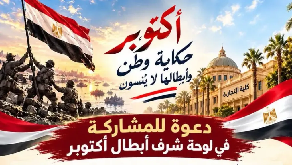تجارة القاهرة تعد لوحة شرف لأبنائها المشاركين في حرب أكتوبر 1973