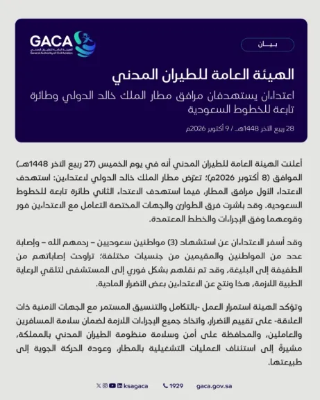 استشهاد 3 سعوديين وإصابة آخرين في اعتداءين استهدفا مطار الملك خالد بالرياض