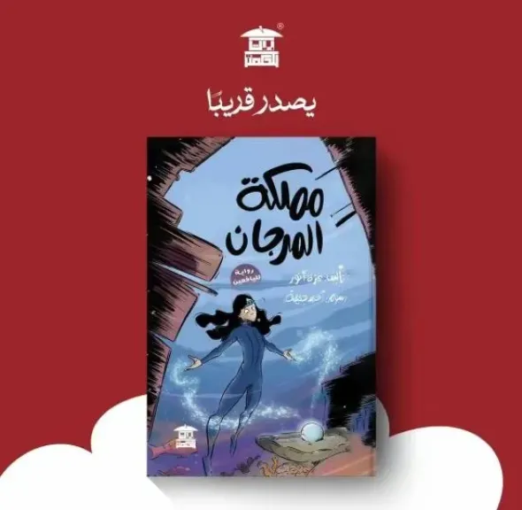 مملكة المرجان.. رحلة زهراء إلى عالم بحري مليء بالأسرار في إصدار جديد عن بيت الحكمة للثقافة