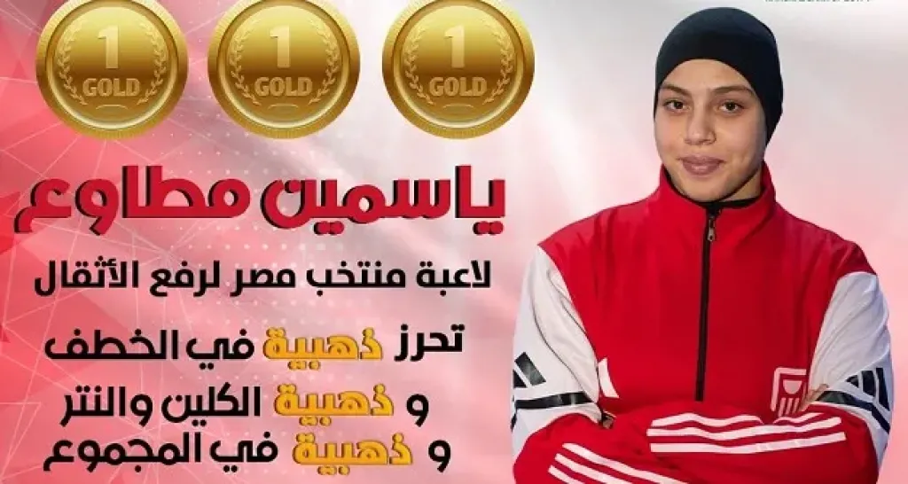 الاتحاد المصري لرفع الأثقال يهنئ ياسمين مطاوع بعد ثلاثية الذهب في بطولة أفريقيا