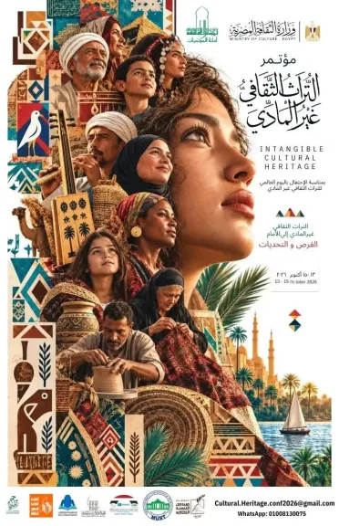 غدا مؤتمر quot;التراث الثقافي غير المادي إلى الأمام.. الفرص والتحدياتquot;