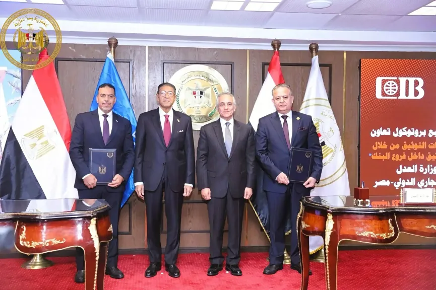 وزارة العدل تُوقّع بروتوكول تعاون مع البنك التجاري الدولي لتقديم خدمات التوثيق المميز داخل مقاره