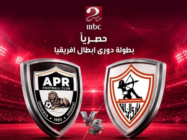 إم بي سي مصر تعلن إذاعة مباراة الزمالك والجيش الرواندي في دوري أبطال أفريقيا