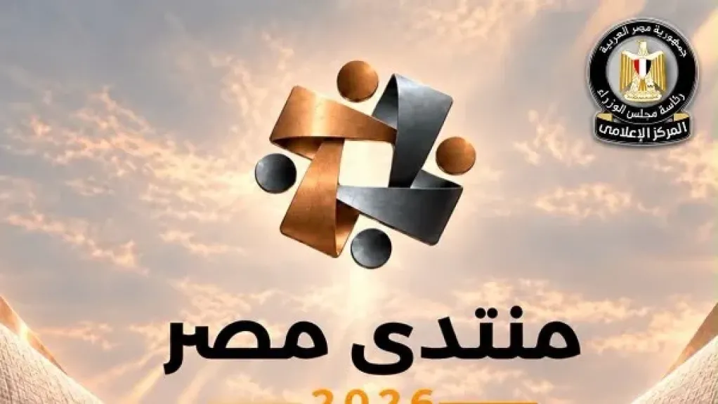 الحكومة: 61 ألف مواطن سجلوا لحضور منتدى مصر 2026.. وإغلاق باب التسجيل