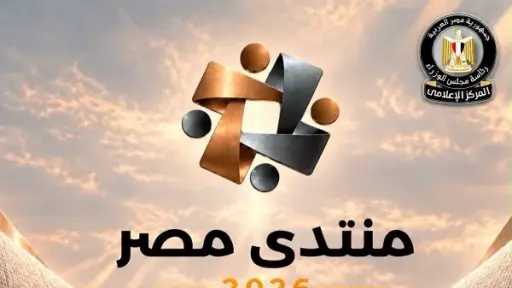 الحكومة: 61 ألف مواطن سجلوا لحضور منتدى مصر 2026.. وإغلاق باب التسجيل