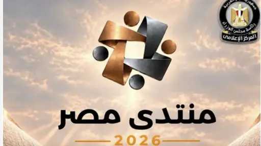 «منتدى مصر 2026» يناقش بجلسته الثانية أثر التنمية الحضرية والعمرانية في حياة المواطن