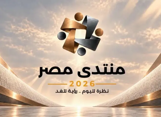 الحماية الاجتماعية على طاولة منتدى مصر 2026.. دعم نقدي وسلعي ومطالب الطبقة المتوسطة