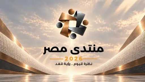 الحماية الاجتماعية على طاولة منتدى مصر 2026.. دعم نقدي وسلعي ومطالب الطبقة المتوسطة