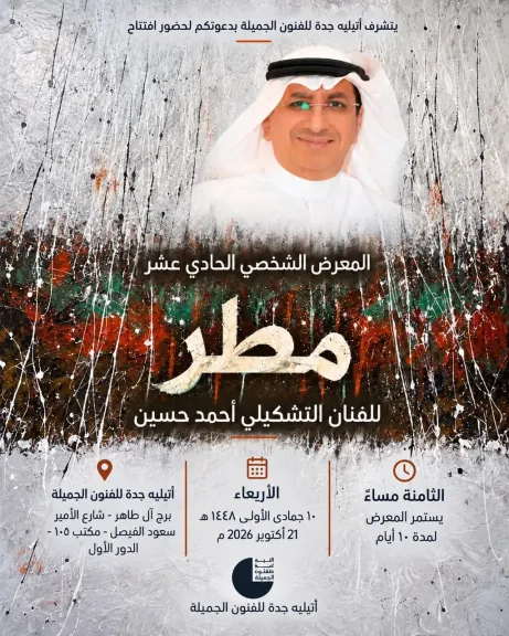 quot;مطرquot;.. معرض جديد للفنان أحمد حسين الغامدي بأتيليه جدة الأربعاء
